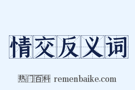 情交反义词是什么意思的图片